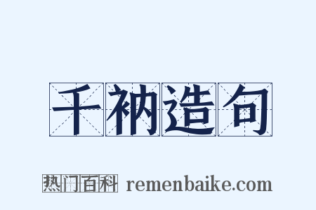 千衲造句是什么意思的图片